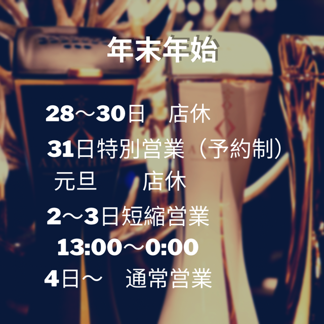 今年もあと少し！札幌シーシャ