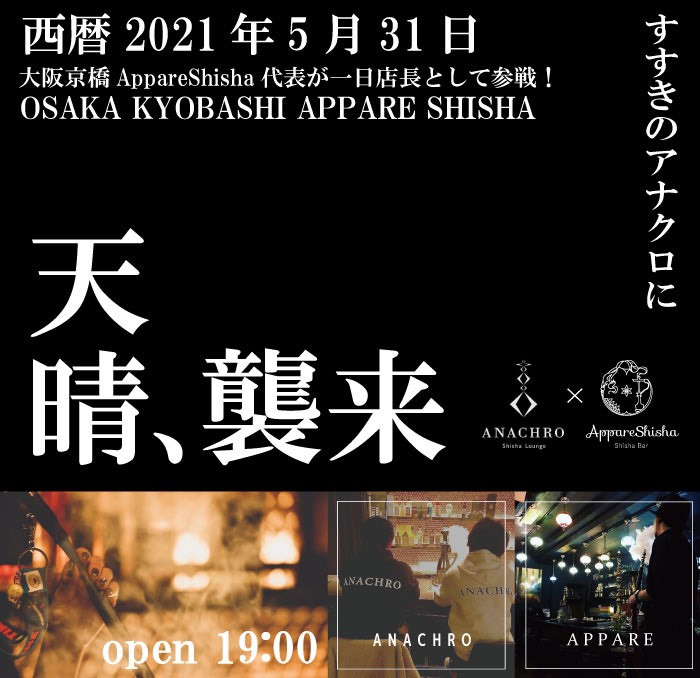 札幌シーシャ　×　大阪シーシャ